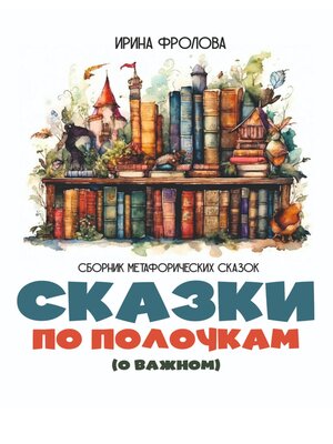 cover image of Сказки по полочкам (о важном). Сборник метафорических сказок